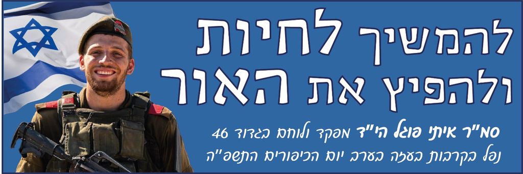 להמשיך לחיות ולהפיץ את האור
