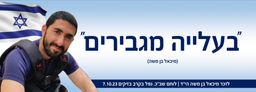 בעלייה מגבירים