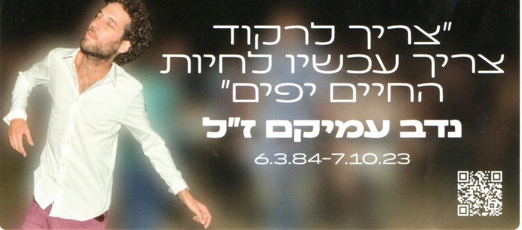 צריך לרקוד צריך עכשיו לחיות החיים יפים