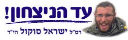 עד הניצחון!