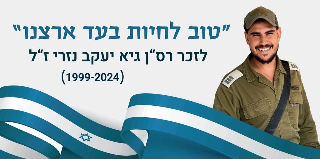 טוב לחיות בעד ארצנו