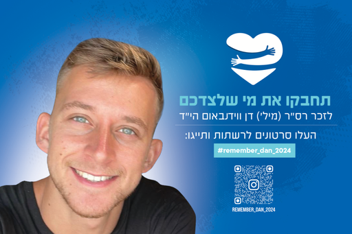 תחבקו את מי שלצדכם
