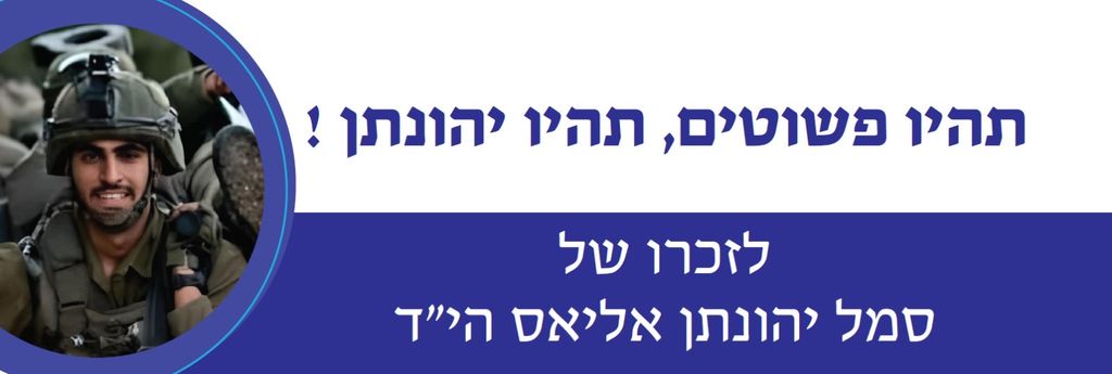 תהיו פשוטים, תהיו יהונתן!