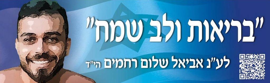 בריאות ולב שמח