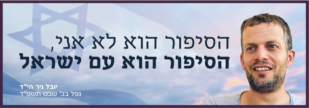 הסיפור הוא לא אני, הסיפור הוא עם ישראל