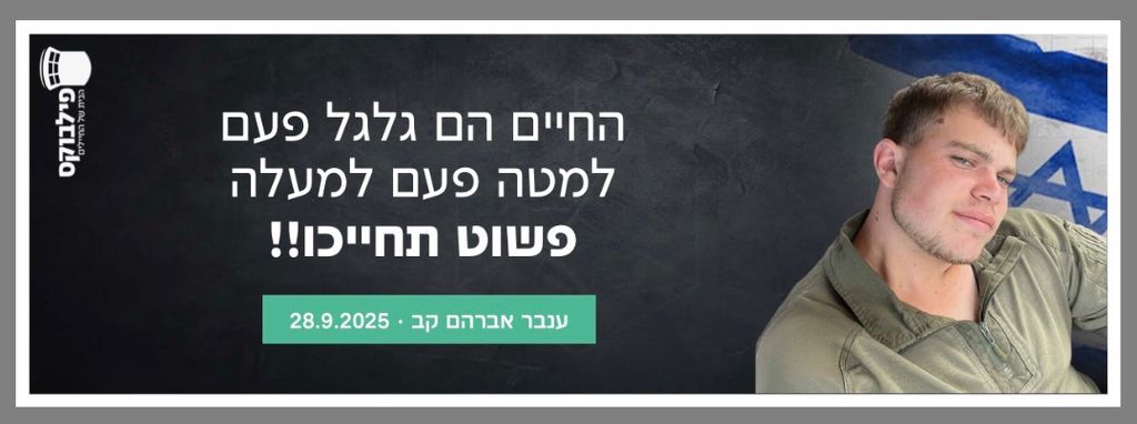 החיים הם גלגל פעם למטה פעם למעלה פשוט תחייכו!