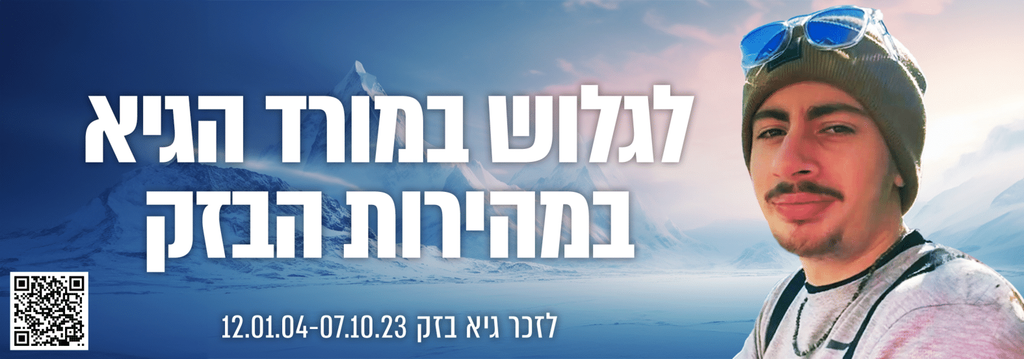 לגלוש במורד הגיא במהירות הבזק