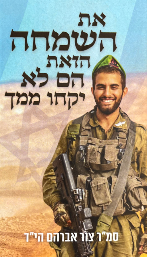 את השמחה הזאת הם לא יקחו ממך