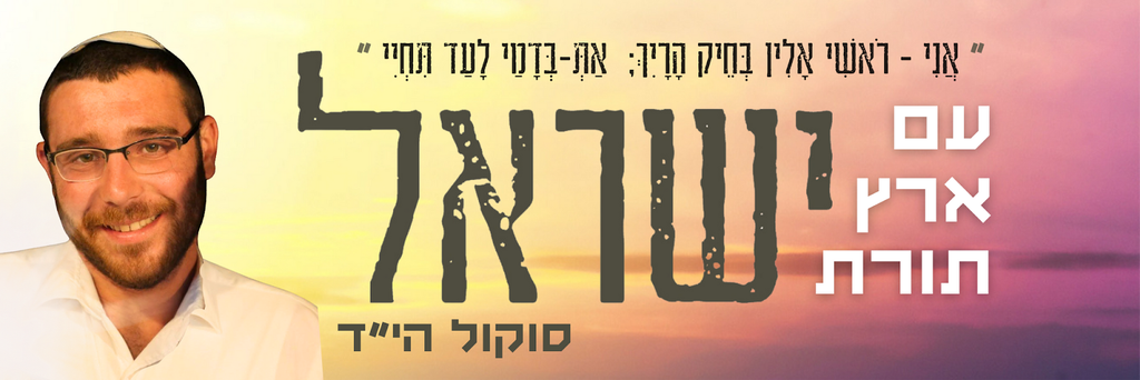 עם ישראל, ארץ ישראל, תורת ישראל