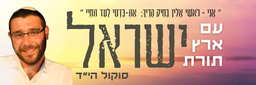 עם ישראל, ארץ ישראל, תורת ישראל