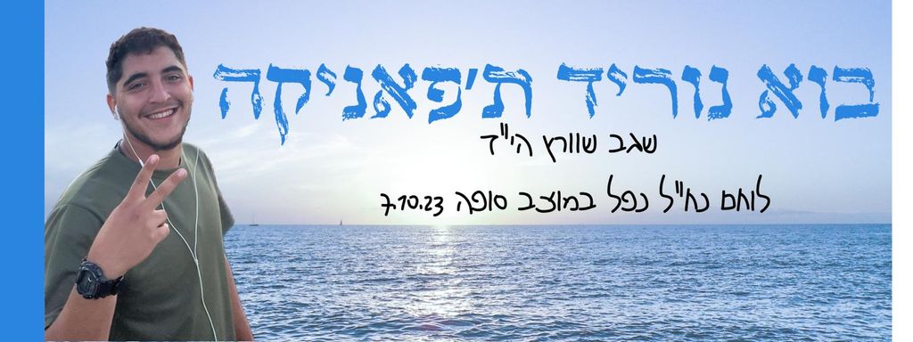 בוא נוריד ת׳פאניקה