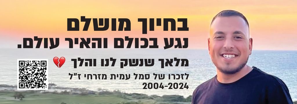 בחיוך מושלם. נגע בכולם והאיר עולם.