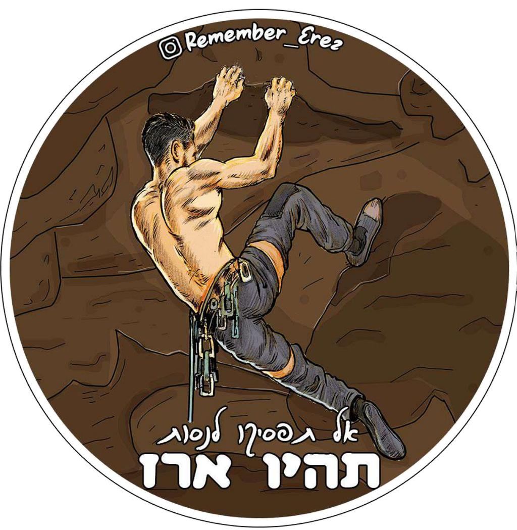 אל תפסיקו לנסות תהיו ארז