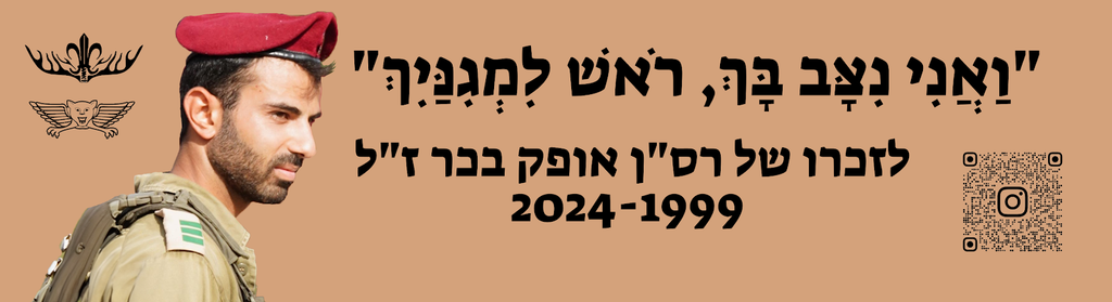 ואני ניצב בך ראש למגינייך