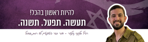 להיות ראשון בהכל!       תעשה, תפעל, תשנה 