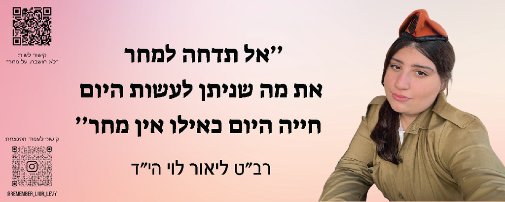 אל תדחה למחר את מה שניתן לעשות היום. חייה היום כאילו אין מחר.