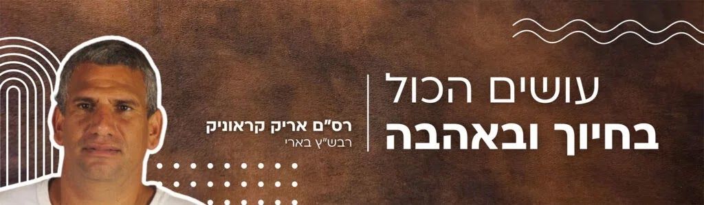 עושים הכל בחיוך ובאהבה