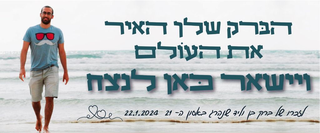 הברק שלך האיר את העולם וישאר כאן לנצח
