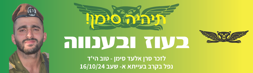 תיהיה סימן! בעוז ובענווה