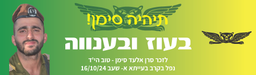 תיהיה סימן! בעוז ובענווה