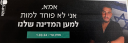 אמא, אני לא פוחד למות למען המדינה