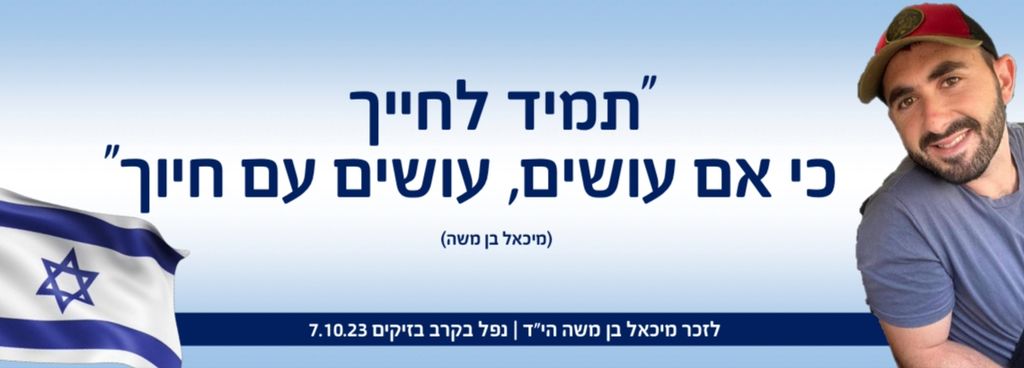 תמיד לחייך כי אם עושים, עושים עם חיוך
