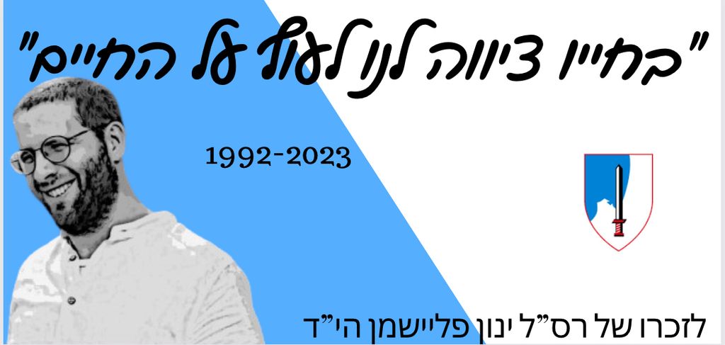 בחייו ציווה לנו לעוף על החיים