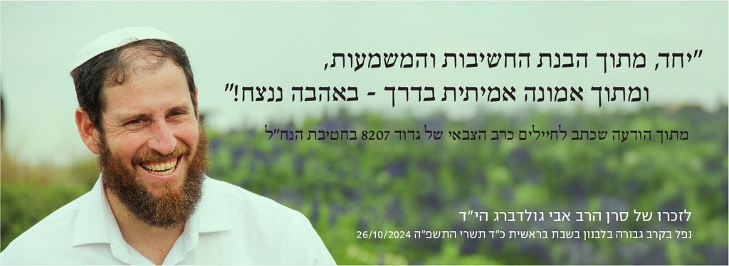 יחד, מתוך הבנת החשיבות והמשמעות, ומתוך אמונה אמיתית בדרך - באהבה ננצח!