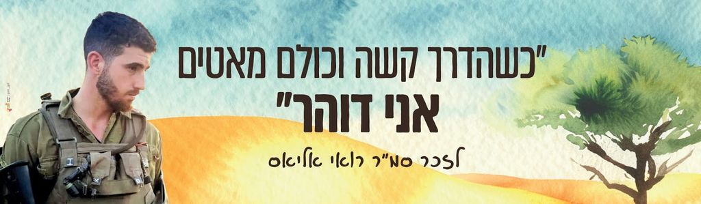 כשהדרך קשה וכולם מאיטים, אני דוהר