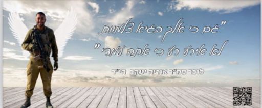 גם כי אלך בגיא צלמוות לא אירע רע כי אתה עמדי