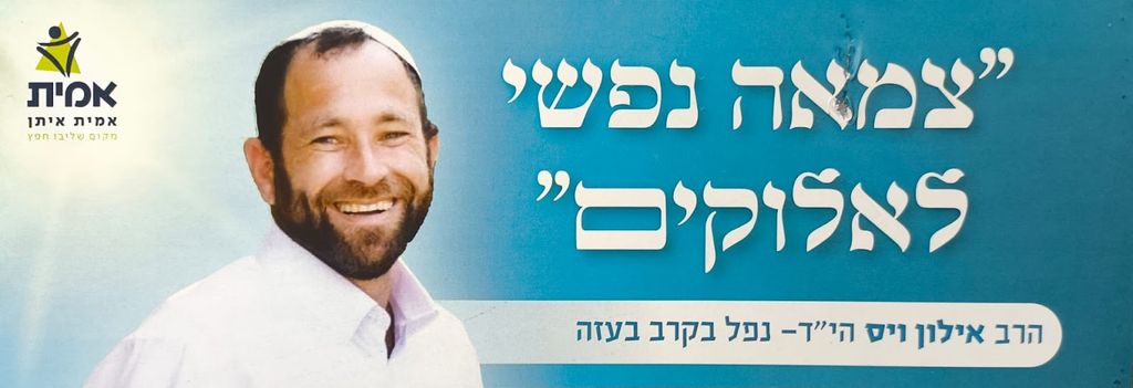 צמאה נפשי לאלוקים