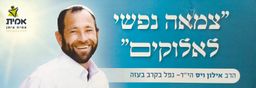 צמאה נפשי לאלוקים