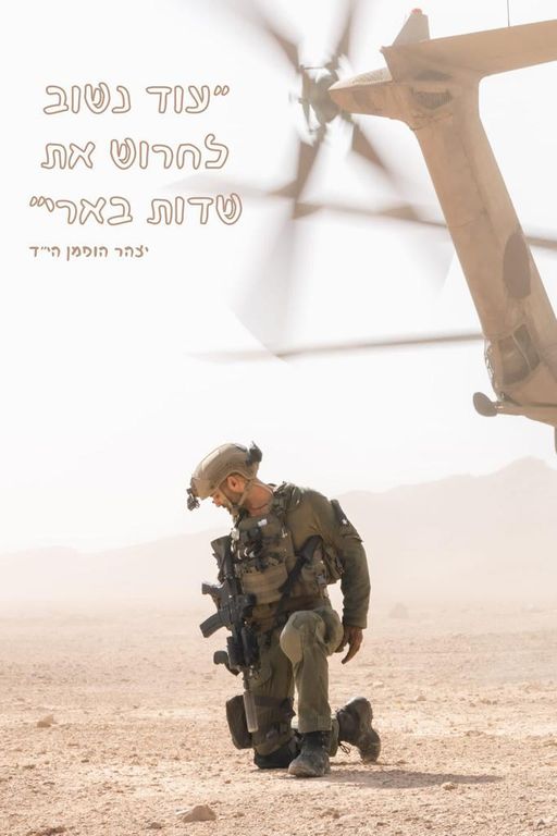 עוד נשוב לחרוש את שדות בארי