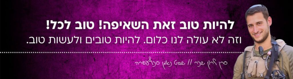 להיות טוב זאת השאיפה! טוב לכל! וזה לא עולה לנו כלום. להיות טובים ולעשות טוב