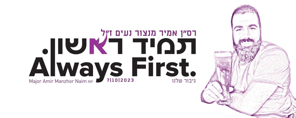 תמיד ראשון