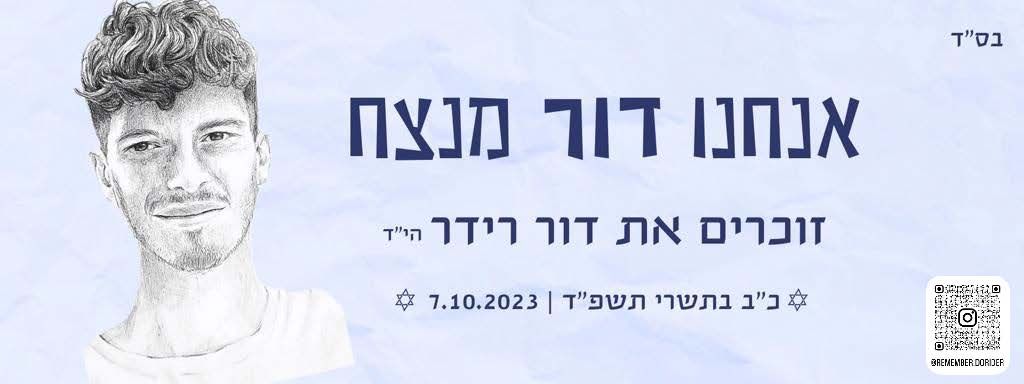 אנחנו דור מנצח