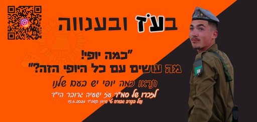 "כמה יופי? מה עושים עם כל היופי הזה?" תראו כמה יופי יש בעם שלנו