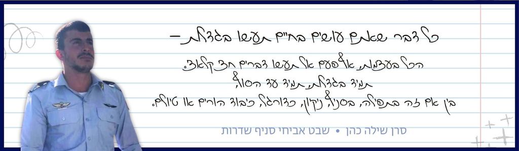 כל דבר שאתם עושים תעשו בגדלות. הכל בעצמות, אף פעם אל תעשו דברים חצי קלאצ. תמיד בגדלות, תמיד עד הסוף, בין אם זה בתפילה, בסניף,בניקיון,כדורגל או כיבוד הורים 