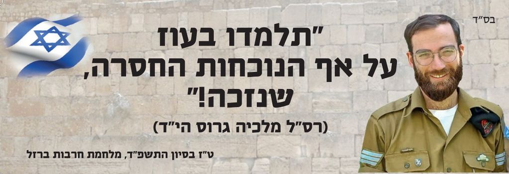 תלמדו בעוז על אף הנוכחות החסרה, שנזכה!