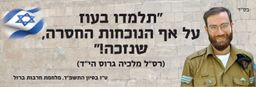 תלמדו בעוז על אף הנוכחות החסרה, שנזכה!