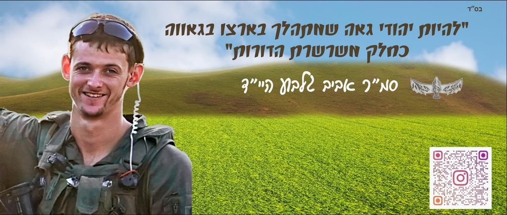 להיות יהודי גאה שהתהלך בארצו בגאווה כחלק משרשרת הדורות