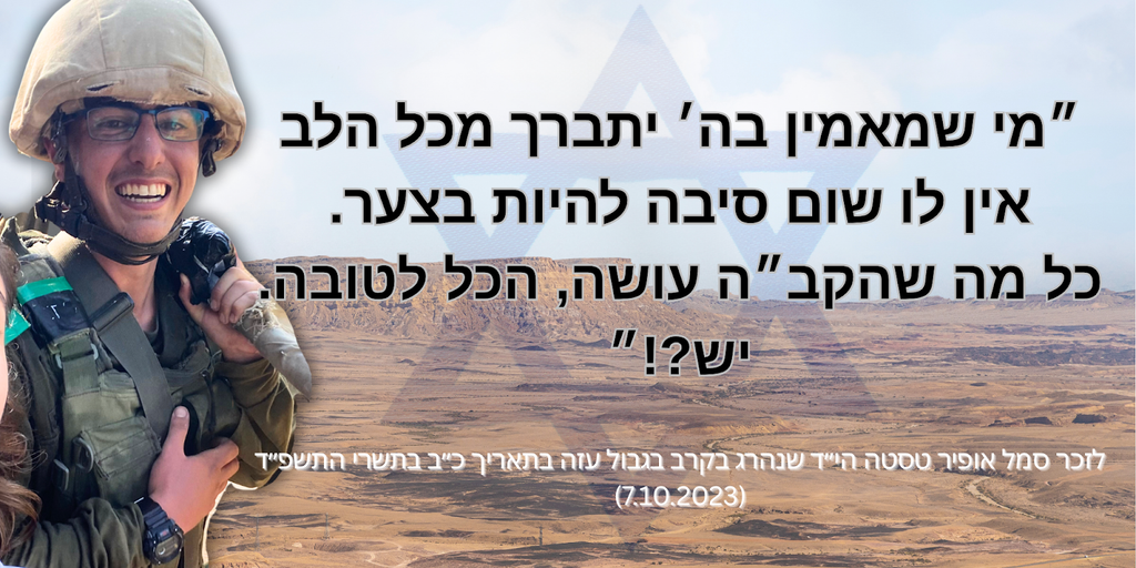 מי שמאמין בה' יתברך מכל הלב אין לו שום סיבה להיות בצער. כל מה שהקב"ה עושה, הכל לטובה. יש?!