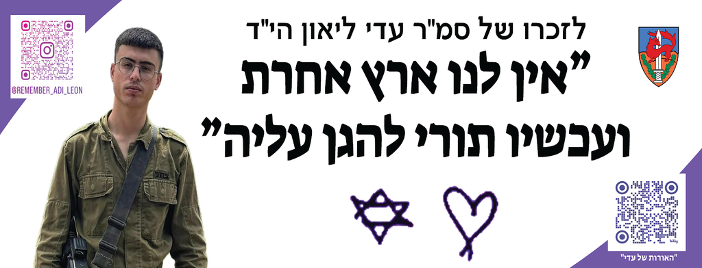 אין לנו ארץ אחרת ועכשיו תורי להגן עליה