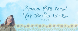 תראו עולם בשבילי, תעריכו כל רגע