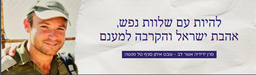 To have peace of mind, love of Israel, and (willingness) to sacrifice for them.