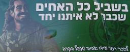 בשביל כל האחים שכבר לא איתנו יחד