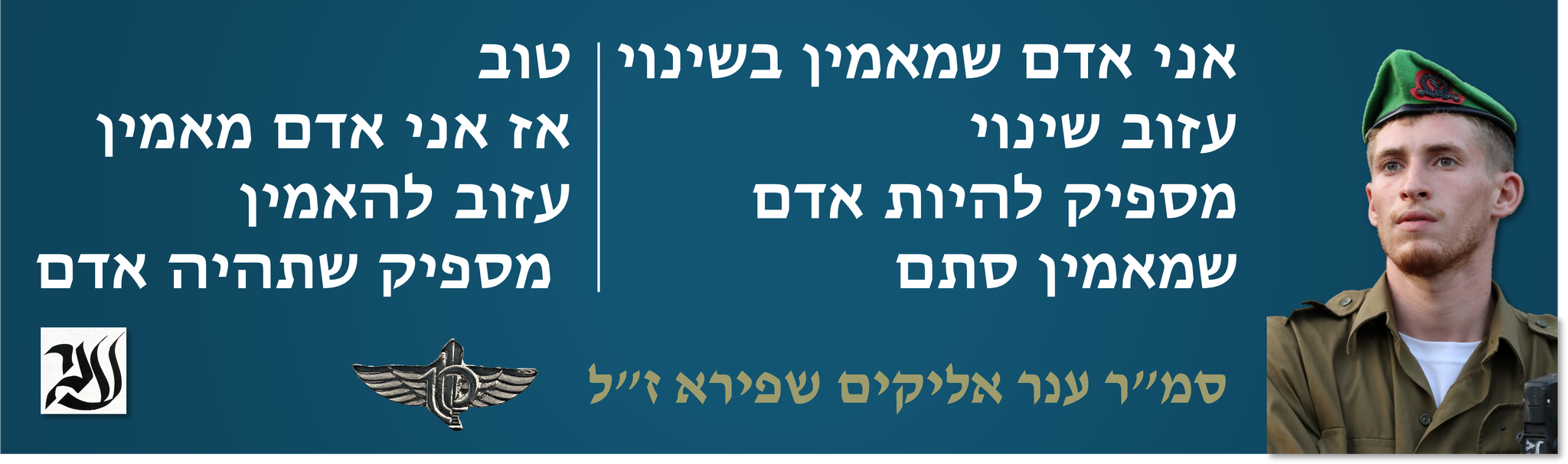 אני אדם שמאמין בשינוי- עזוב שינוי, מספיק להיות אדם שמאמין סתם. טוב, אז אני אדם מאמין. עזוב להאמין-  מספיק שתהיה אדם