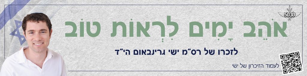 אוהב ימים לראות טוב