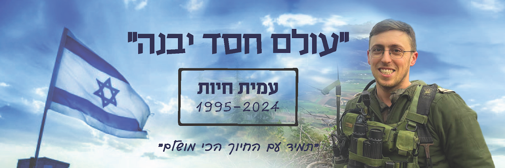 עולם חסד יבנה