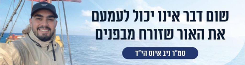 שום דבר אינו יכול לעמעם את האור שזורח מבפנים